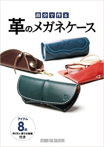 自分で作る 革のメガネケース:ギャラリー