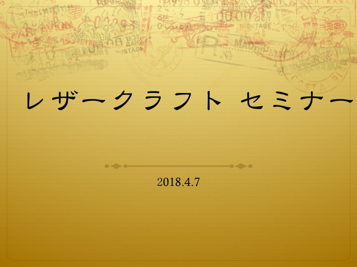 レザークラフト セミナー２
