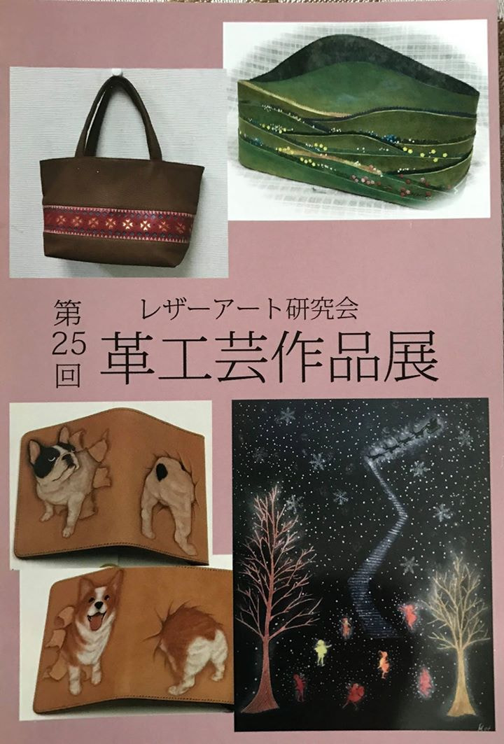 レザーアート研究会　第２５回　革工芸作品展